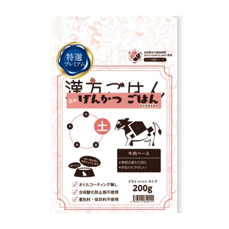 漢方ごはん改めげんかつごはん　ドライタイプ 土 (牛肉) 200g 400g 1000g