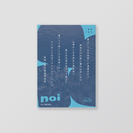 俳句雑誌 noi vol.17（2026/9）特集「抒情の時代」