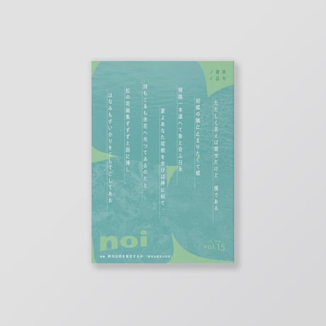 俳句雑誌 noi vol.15（2026/7）特集「俳句は何を肯定するか」