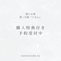 野口る理 第二句集『ぐるん』