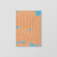 俳句雑誌 noi vol.18（2026/10）特集「池田澄子インタビュー」