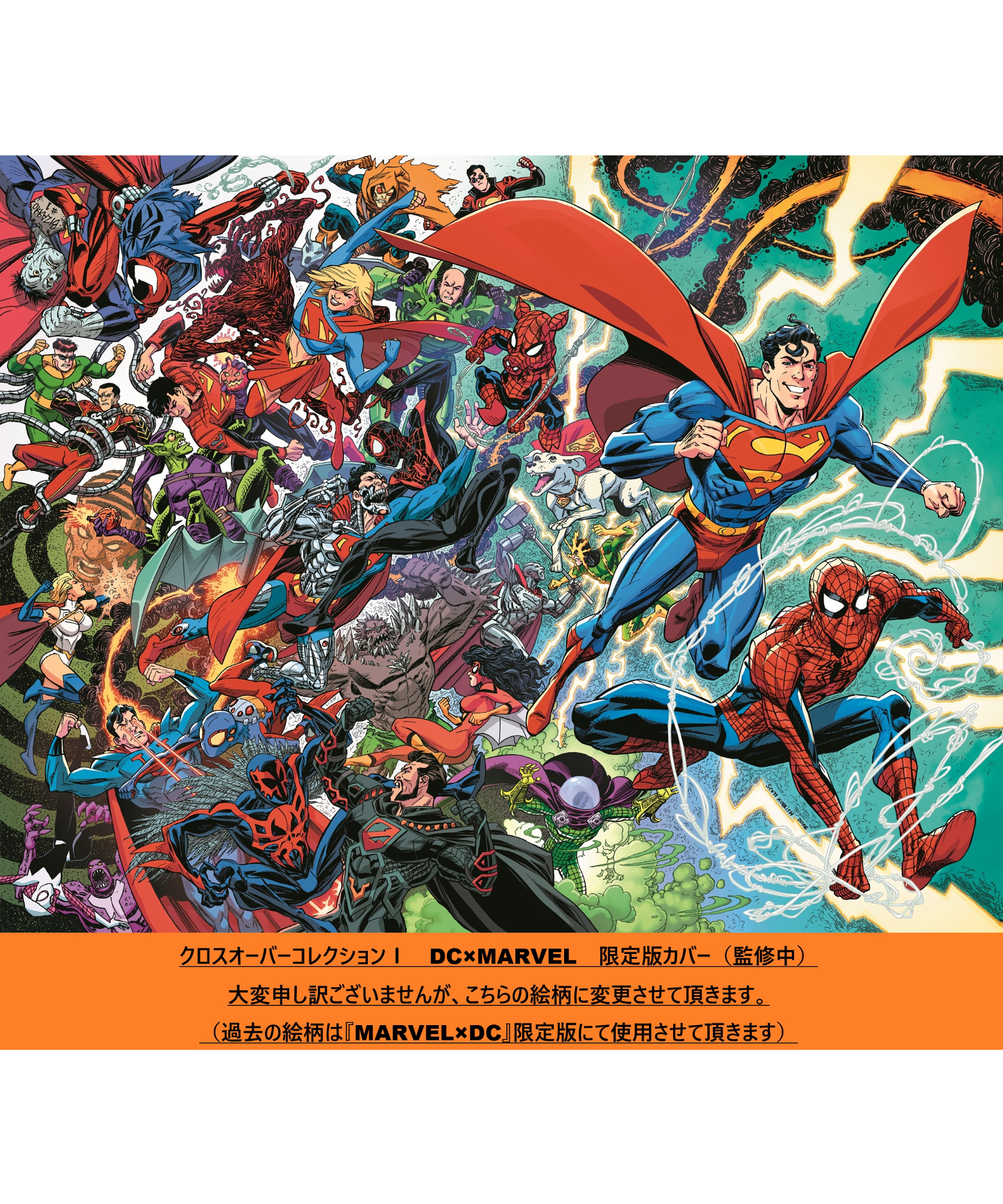 クロスオーバーコレクションⅠ DC/MARVEL | フェーズシックス出版