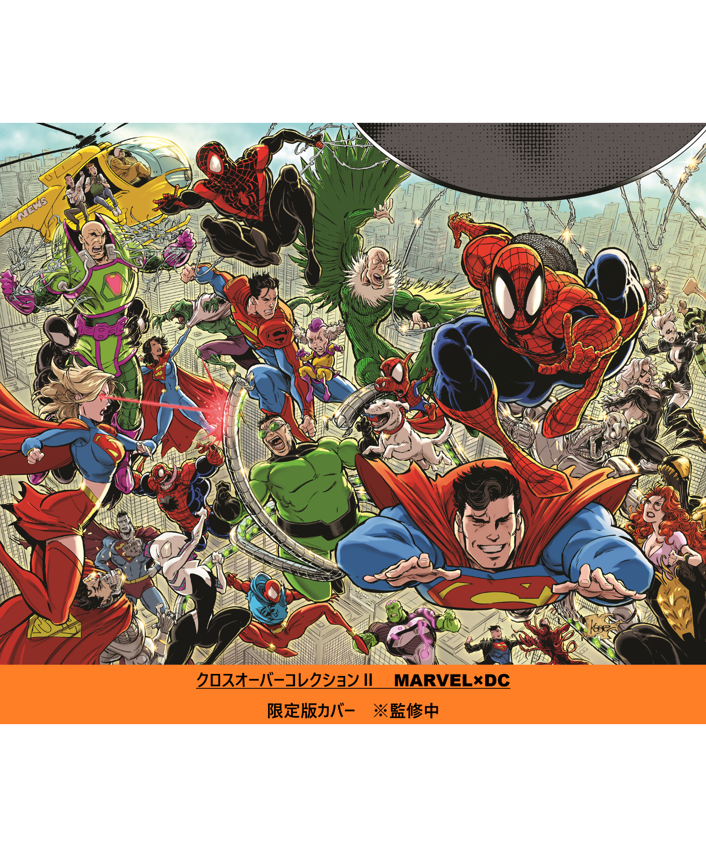 クロスオーバーコレクションⅡ MARVEL/DC | フェーズシックス出版