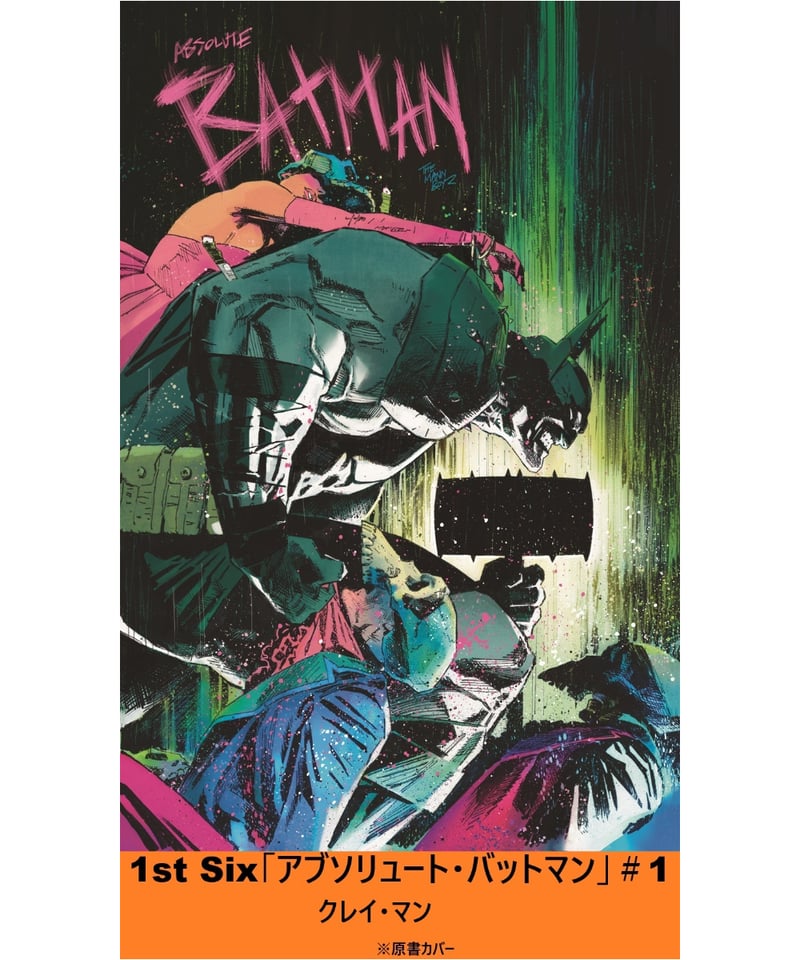 バットマン漫画 1st Six 「アブソリュート・バットマン」#1【短編】 | フェーズ