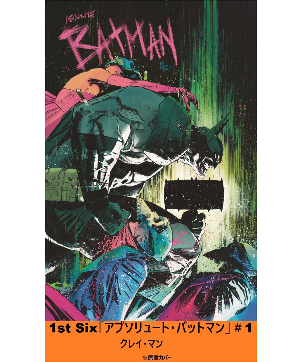バットマン ① 1st Six 「アブソリュート・バットマン」#1【短編】 | フェーズ