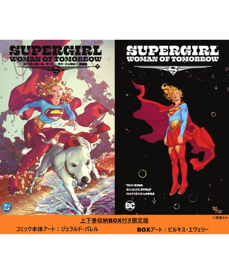 【発送予定：9月末～10月下旬】スーパーガール：ウーマン・オブ・トゥモロー完全版（下）