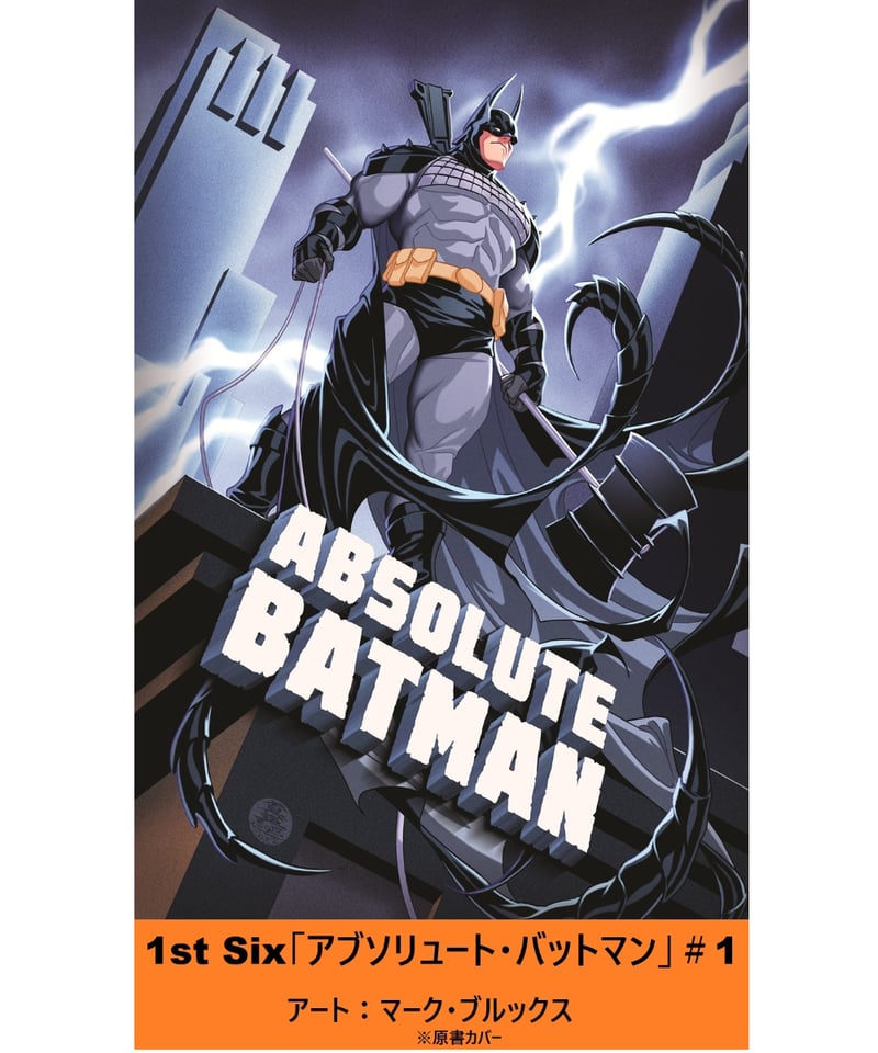 1st Six 「アブソリュート・バットマン」#1【短編】 | フェーズ