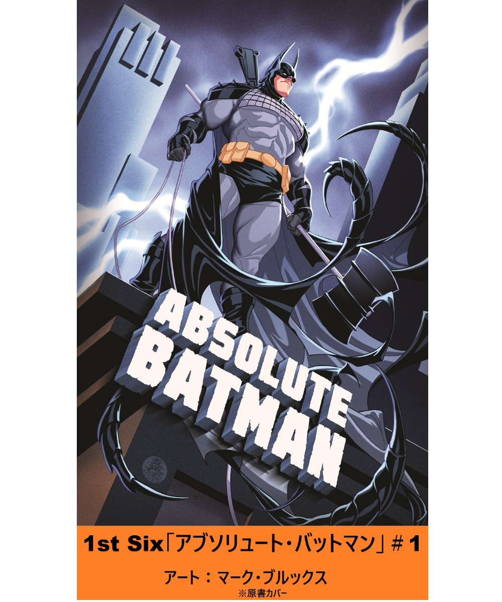 新品 廃盤 シジックス くもの巣 くも バットマン 1st Six 「アブソリュート・バットマン」#1【短編】 | フェーズ