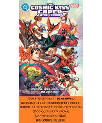 クロスオーバーコレクションⅠ　DC/MARVEL