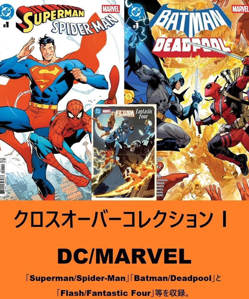 ❗️最終値下❗️レア MARVEL DC クロスオーバー コラボ アメコミ4冊セット クロスオーバーコレクションⅠ DC/MARVEL | フェーズシックス出版
