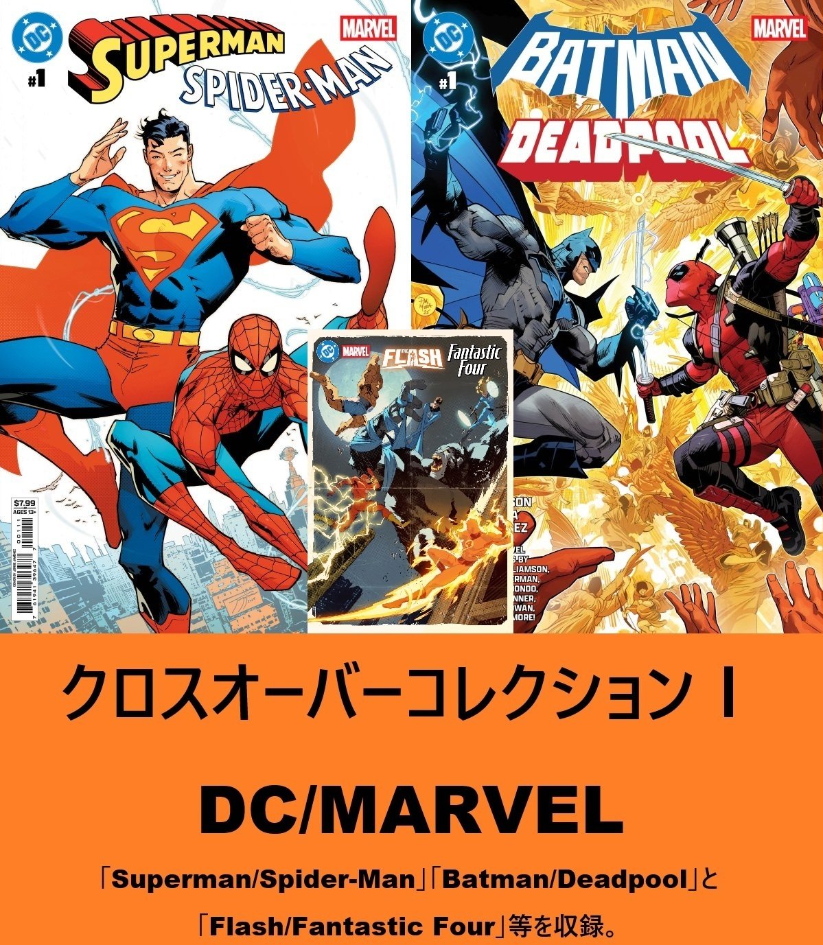 ❗️最終値下❗️レア MARVEL DC クロスオーバー コラボ アメコミ4冊セット クロスオーバーコレクションⅠ DC/MARVEL | フェーズシックス出版