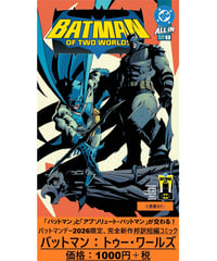 バットマン：トゥー・ワールズ
