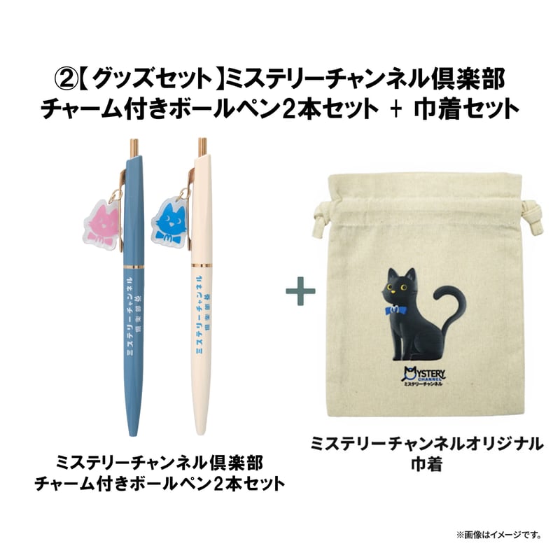 ミステリーチャンネル倶楽部チャーム付きボールペン2本セット（単品