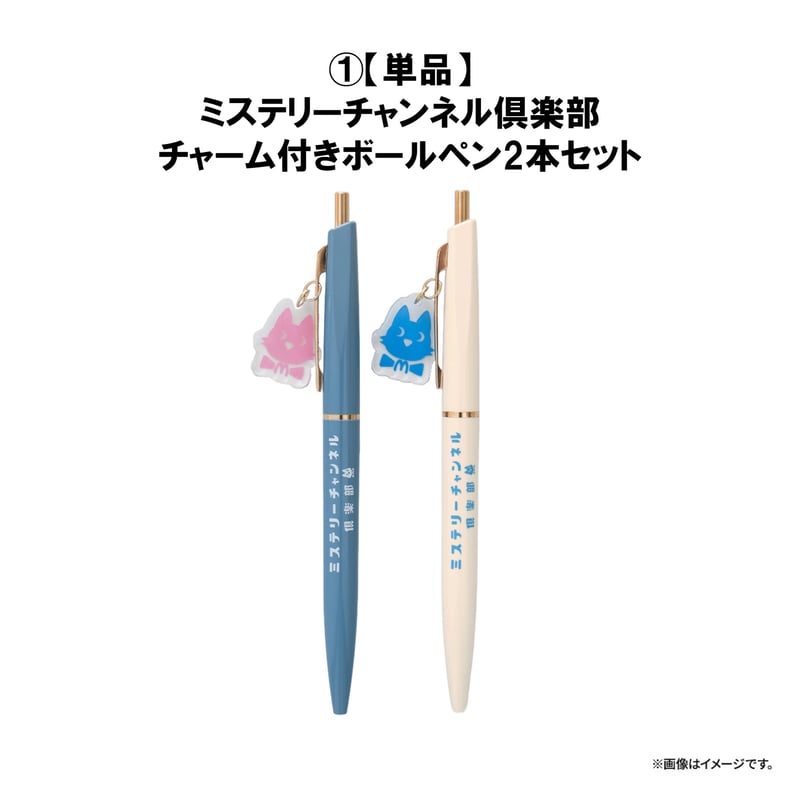 ミステリーチャンネル倶楽部チャーム付きボールペン2本セット（単品
