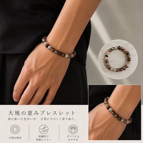 大地の恵みブレスレット