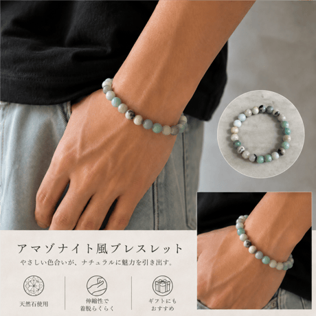 アマゾナイト風ブレスレット