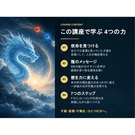 真ドラゴンヒーラー養成講座