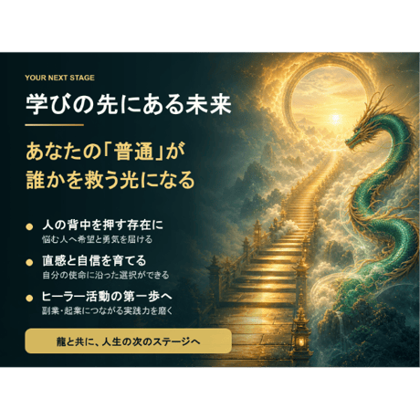 真ドラゴンヒーラー養成講座