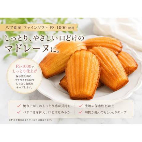 F・S-1000（ファインソフト）2kg 製菓用改良剤 焼き菓子のしっとり感向上に