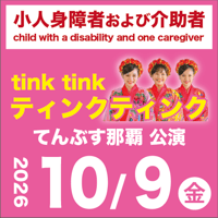 【10/9】 小人身障者及び介助者：ティンクティンク LIVE@てんぶす那覇