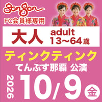 【10/9】 gongon FC専用 大人：ティンクティンク LIVE@てんぶす那覇