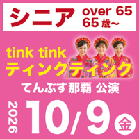 【10/9】 シニア：ティンクティンク LIVE@てんぶす那覇