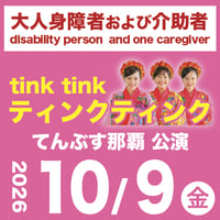 【10/9】 大人身障者及び介助者：ティンクティンク LIVE@てんぶす那覇