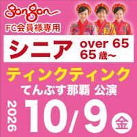 【10/9】 gongon FC専用 シニア：ティンクティンク LIVE@てんぶす那覇