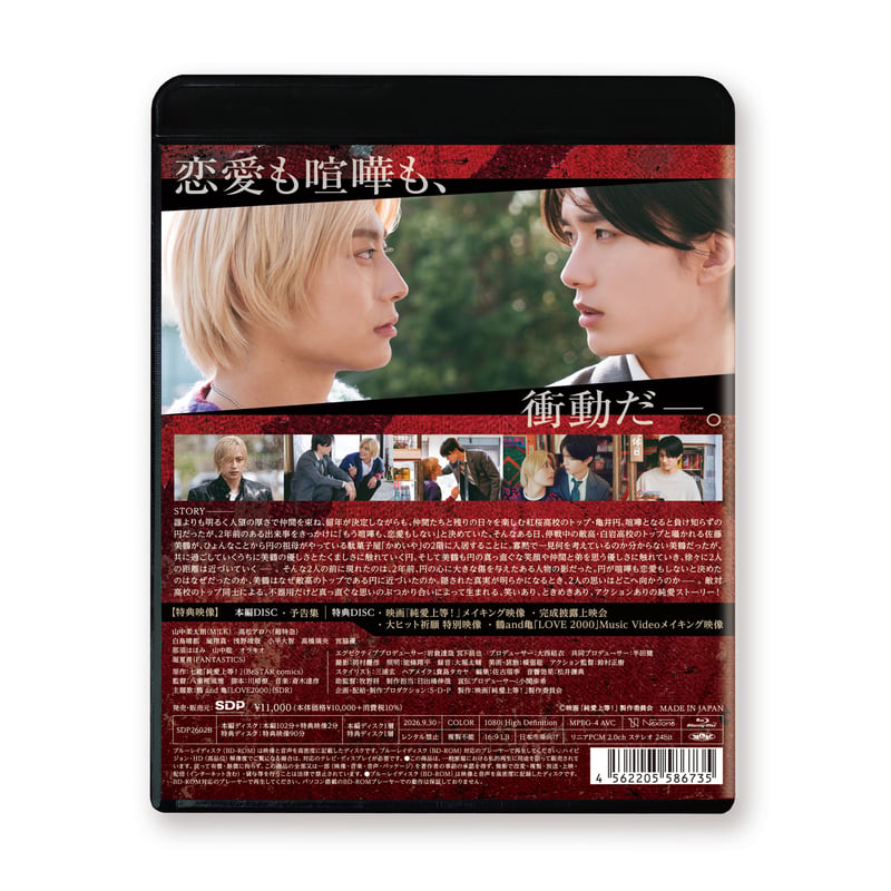 映画『純愛上等！』豪華Blu-ray BOX | SDP+