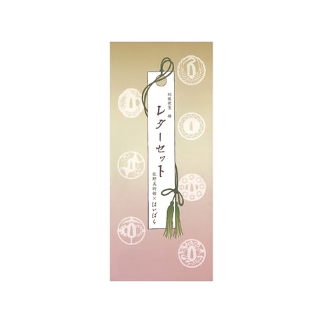 さのび × はいばら　蛇腹便箋レターセット　鐔