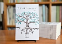 自分で書くということ