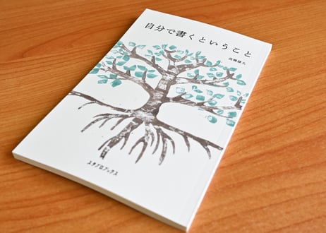 自分で書くということ
