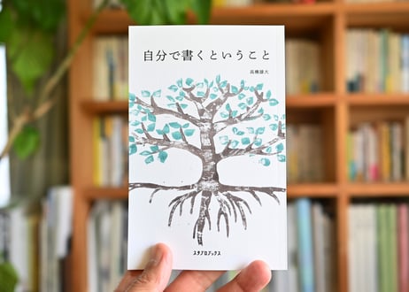 自分で書くということ