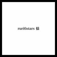 ruri6stars様