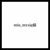 mia_mysig様