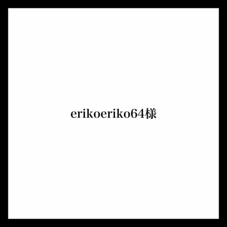 erikoeriko64様