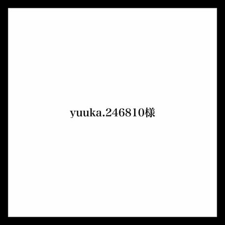 yuuka.246810様