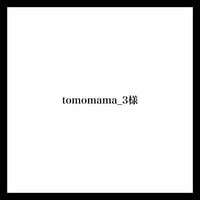 tomomama_3様