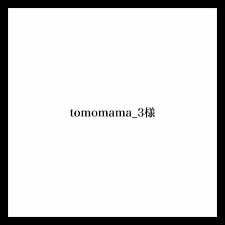 tomomama_3様