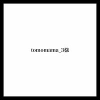 tomomama_3様