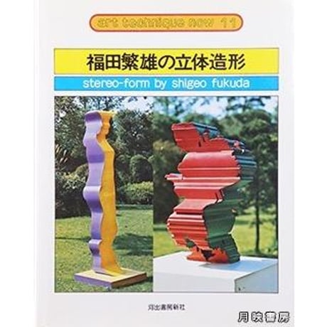 福田繁雄 | STORES