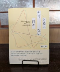 とるにたらない日々