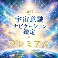 【2027 宇宙意識ナビゲーション鑑定】 ③【プレミアム】2027年をじっくり読み解きたい