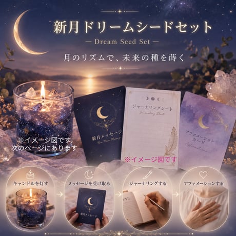 新月ドリームシードセット
