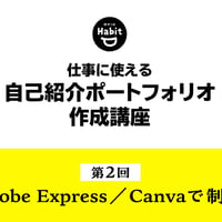 HABIT TEC オンラインセミナー【仕事に使える自己紹介ポートフォリオを3回で完成させる】第２回