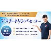 9月28日開催 第２回アスリートリンパセミナー