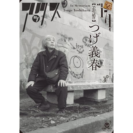青林工藝舎 アックスストア