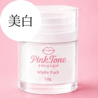 ピンクトーンプログラム ホワイトパック STEP2.5