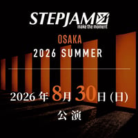 【大阪開催】STEPJAM OSAKA 2026 -SUMMER-｜Day2　2026年8月30日(日) 開催 ／ 13時00分 開場