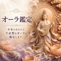 オーラ鑑定 今のオーラと未来に必要なオーラを鑑定